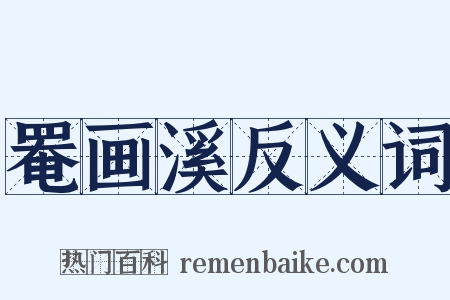 罨画溪反义词是什么意思的图片